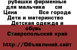 рубашки фирменные для мальчика 140 см. › Цена ­ 1 000 - Все города Дети и материнство » Детская одежда и обувь   . Ставропольский край